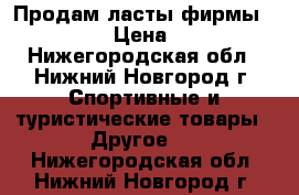 Продам ласты фирмы Medwey › Цена ­ 500 - Нижегородская обл., Нижний Новгород г. Спортивные и туристические товары » Другое   . Нижегородская обл.,Нижний Новгород г.